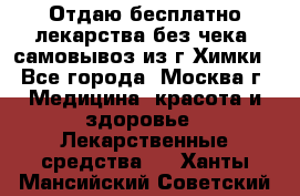 Отдаю бесплатно лекарства без чека, самовывоз из г.Химки - Все города, Москва г. Медицина, красота и здоровье » Лекарственные средства   . Ханты-Мансийский,Советский г.